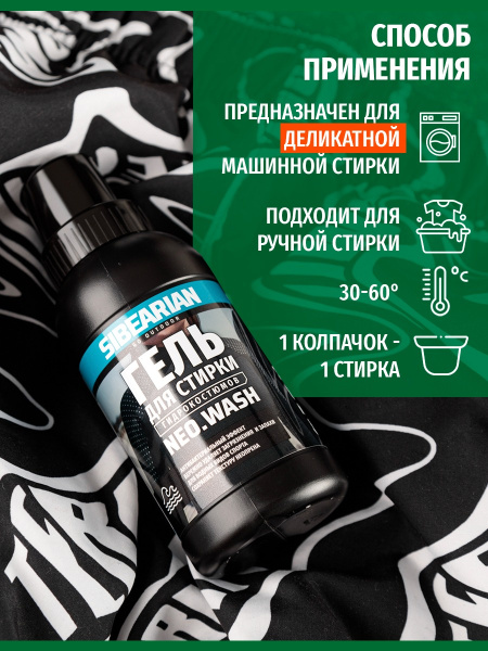 Гель для стирки гидрокостюмов Sibearian NEO Wash (250 мл)